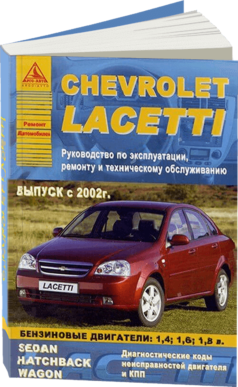 CHEVROLET (DAEWOO) LACETTI бензин с 2002 г.в. - подробное руководство по техническому обслуживанию и ремонту, инструкция по эксплуатации, электрические схемы