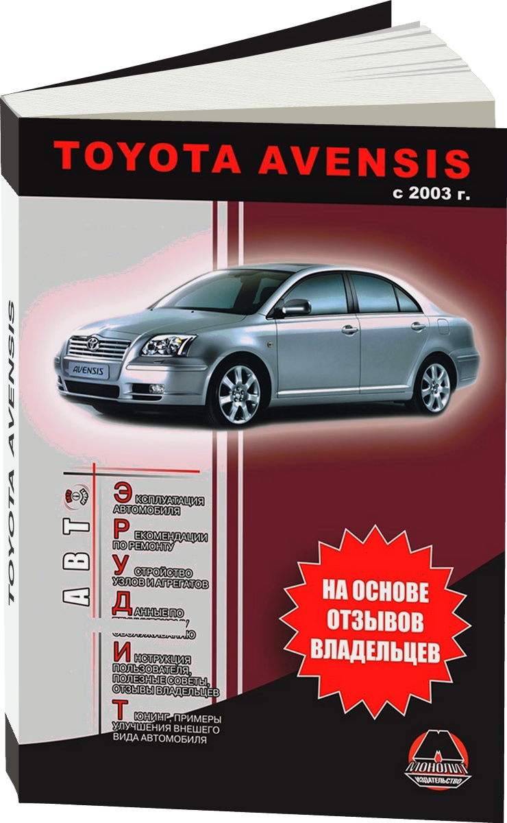 TOYOTA AVENSIS бензин / дизель с 2003 г.в. - подробное руководство по техническому обслуживанию и ремонту, инструкция по эксплуатации, электрические схемы