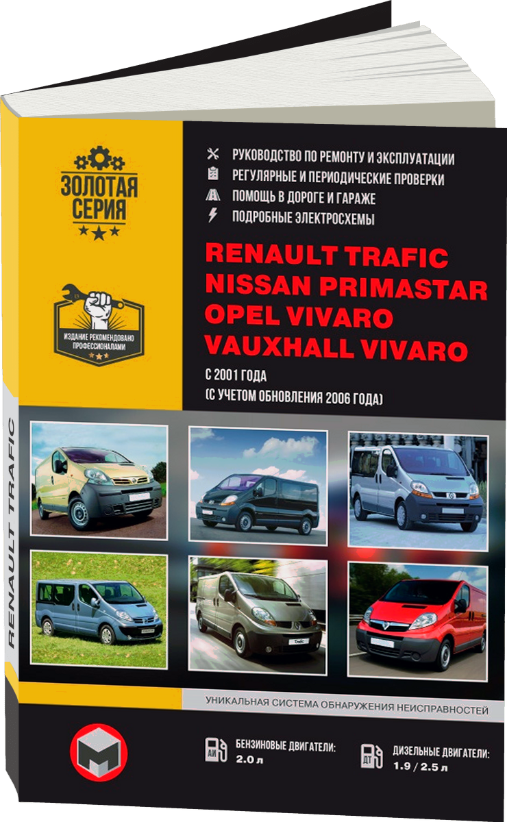 RENAULT TRAFIC / OPEL VIVARO / NISSAN PRIMASTAR / VAUXHALL VIVARO бензин / дизель с 2001 рестайлинг 2006 г.в. - подробное руководство по техническому обслуживанию и ремонту, инструкция по эксплуатации, электрические схемы