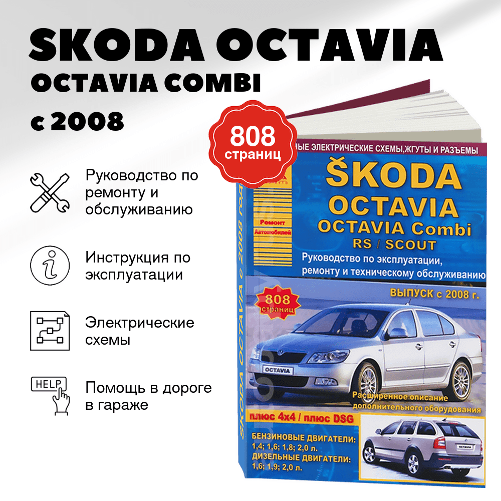 Книга: SKODA OCTAVIA / OCTAVIA COMBI / OCTAVIA RS / OCTAVIA SCOUT (б , д) с 2008 г.в., рем., экспл., то | Арго-Авто