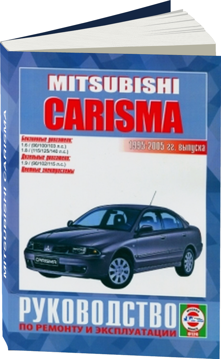 MITSUBISHI CARISMA бензин / дизель 1995-2005 г.в. - подробное руководство по техническому обслуживанию и ремонту, инструкция по эксплуатации, электрические схемы