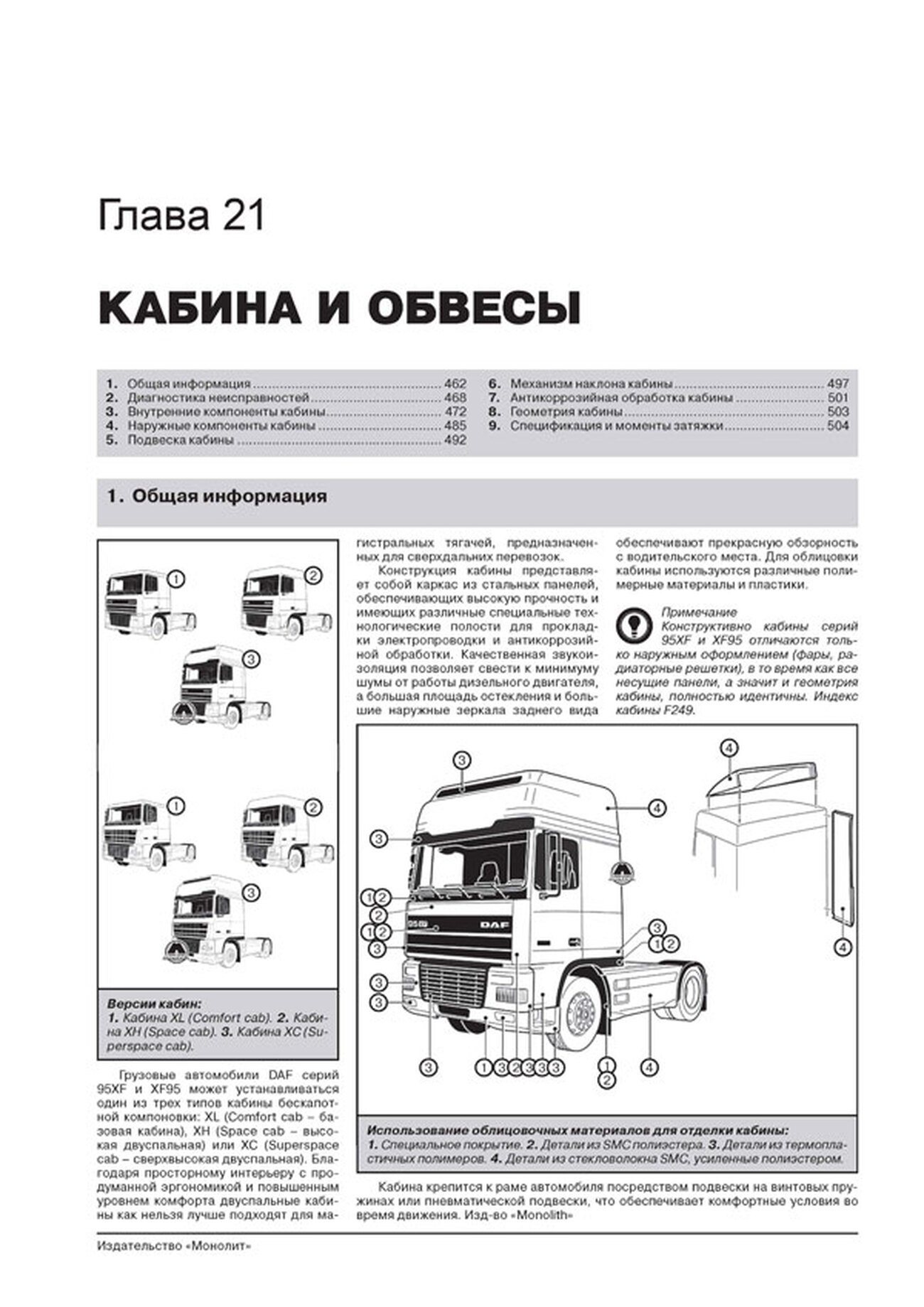 Книга: DAF 95XF / XF95 (д) 1997-2007 г.в., рем, экспл., то + каталог деталей | Монолит