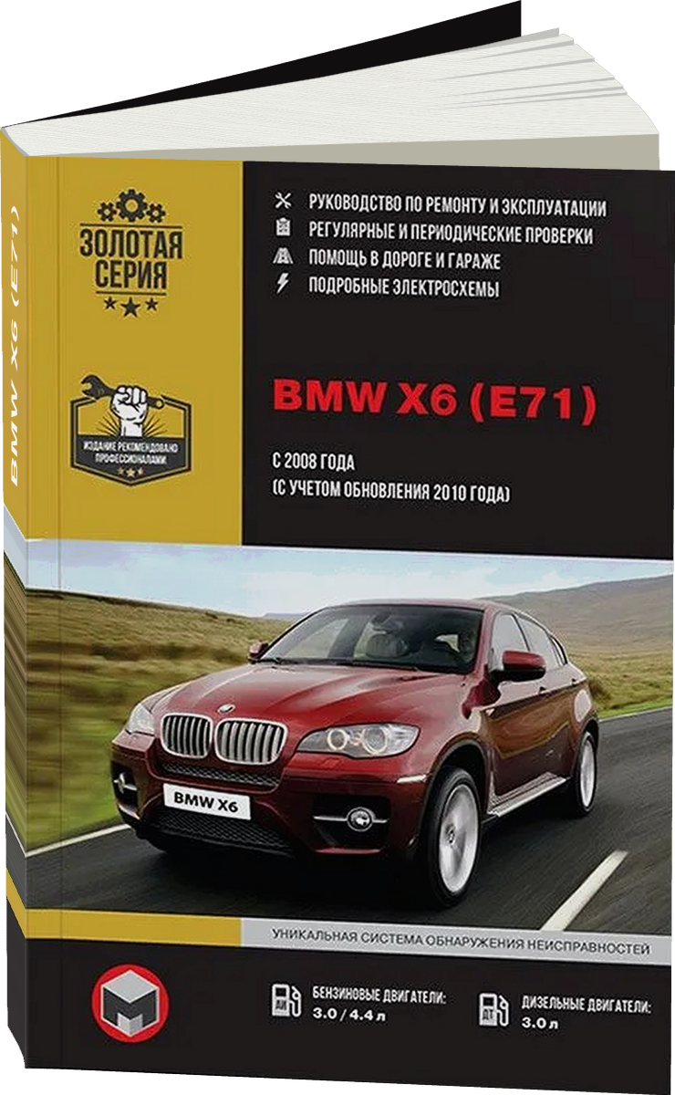 BMW X6 (E71) бензин / дизель с 2008 / 2010 г.в. - подробное руководство по техническому обслуживанию и ремонту, инструкция по эксплуатации, электрические схемы