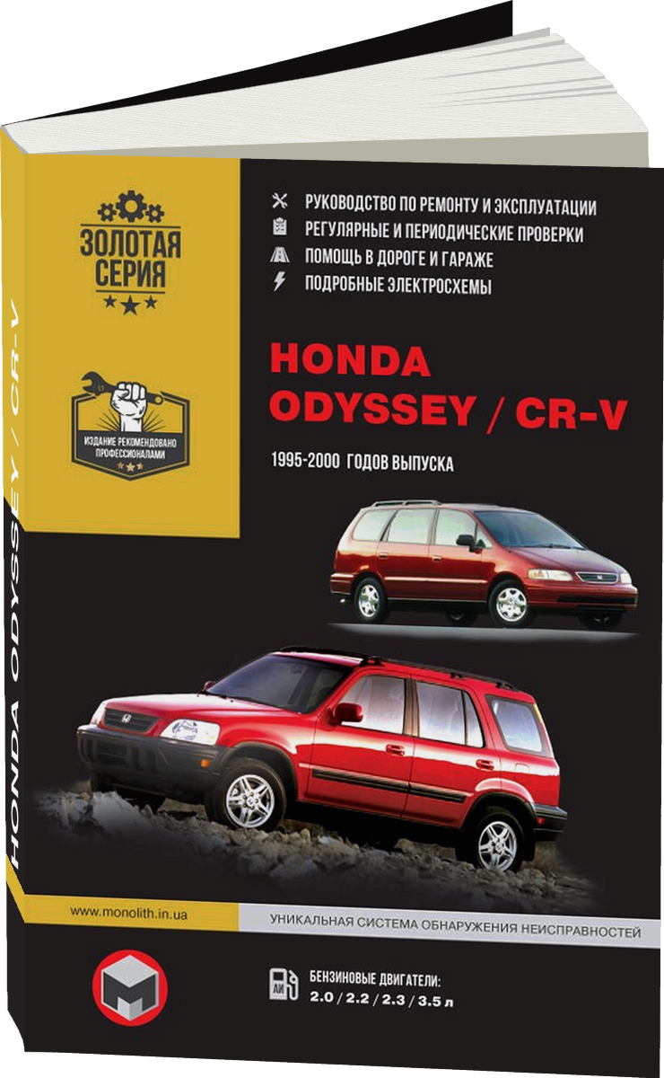 HONDA ODYSSEY / CR-V бензин 1995-2000 г.в. - подробное руководство по техническому обслуживанию и ремонту, инструкция по эксплуатации, электрические схемы