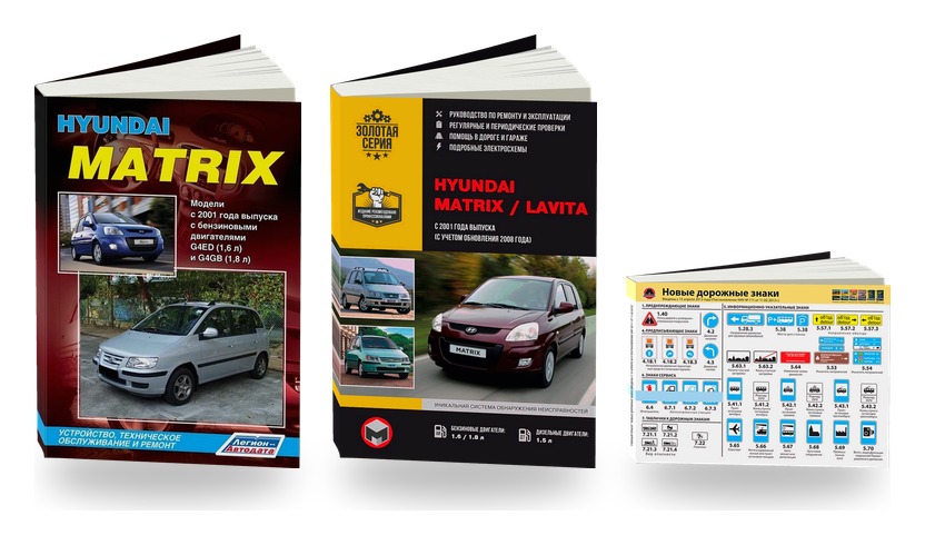 Комплект литературы по ремонту и обслуживанию Hyundai Matrix с 2001