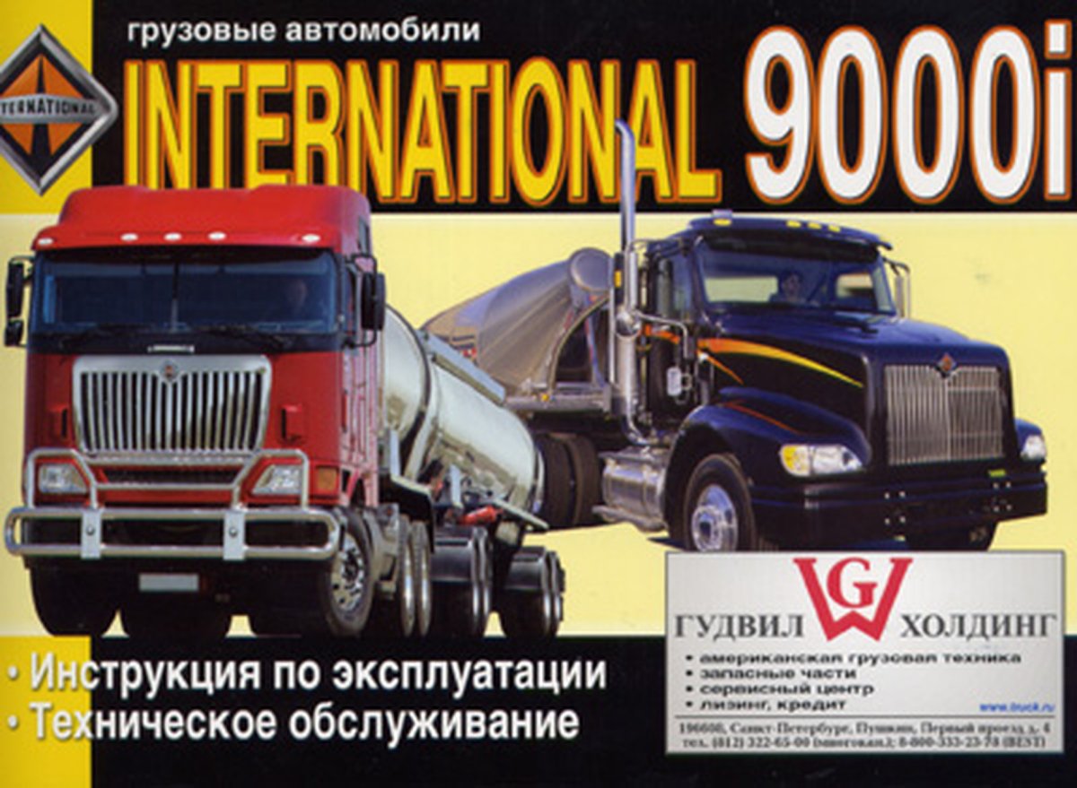 Книга: INTERNATIONAL серии 9000i (д) экспл., то | Диез