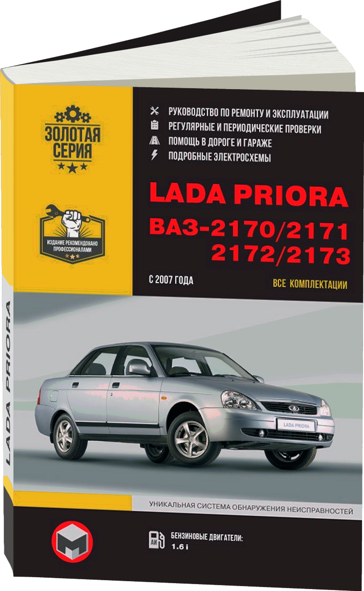LADA PRIORA / ВАЗ 2170 / 2171 / 2172 / 2173 бензин c 2007 г.в. - подробное руководство по техническому обслуживанию и ремонту, инструкция по эксплуатации, электрические схемы