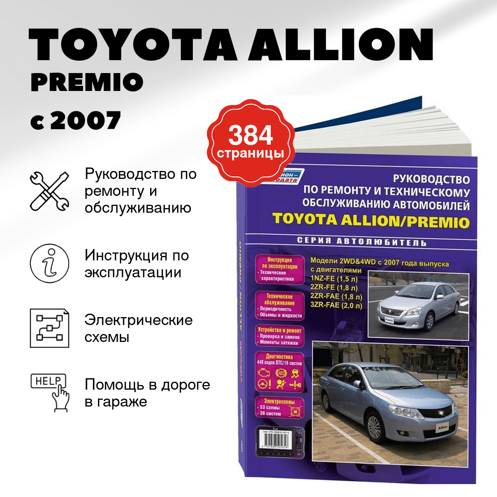 Книга: TOYOTA ALLION / PREMIO (б) с 2007 г.в., рем., экспл., то | Легион-Aвтодата