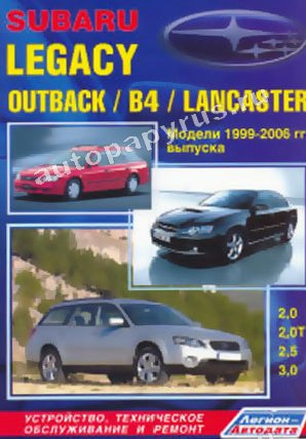 Книга: SUBARU LEGACY / OUTBACK / LEGACY B4 / LEGACY LANCASTER (б) 1999-2006 г.в., рем., экспл., то | Легион-Aвтодата