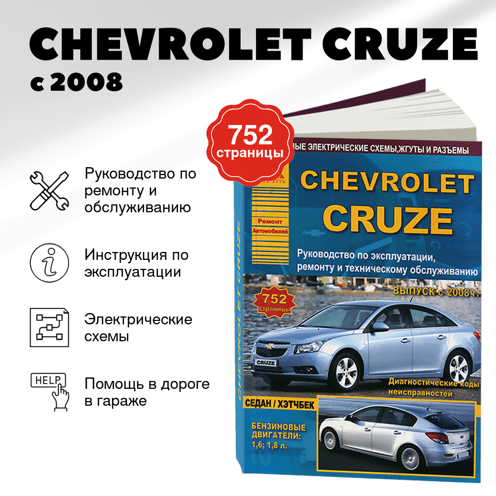 Книга: CHEVROLET CRUZE (б) с 2008 г.в. рем., экспл., то | Арго-Авто