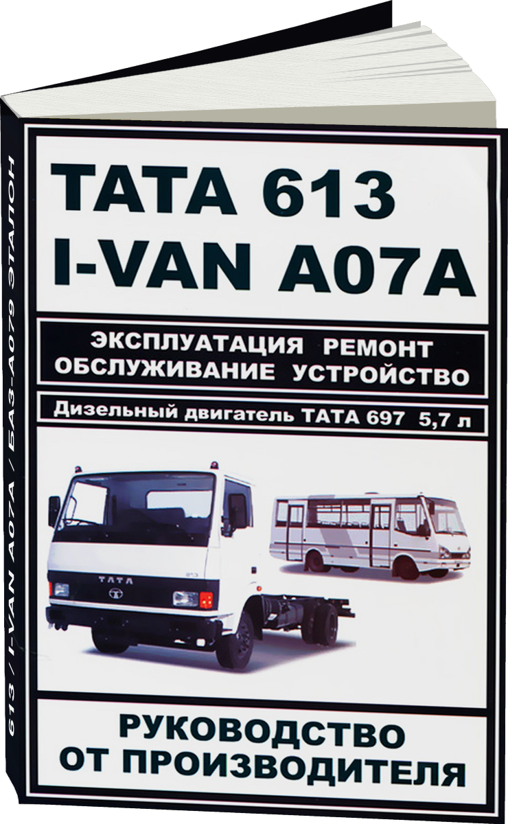 TATA 613  / I-VAN A07A / БАЗ-A079 ЭТАЛОН дизель руководство по ремонту, электросхемы - инструкция по эксплуатации, руководство по техническому обслуживанию