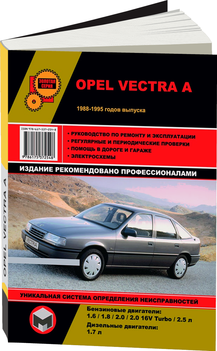 OPEL VECTRA A бензин / дизель 1988-1995 г.в. - подробное руководство по техническому обслуживанию и ремонту, инструкция по эксплуатации, электрические схемы