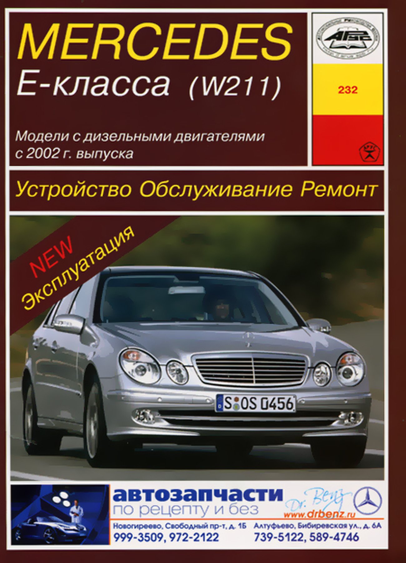Книга: MERCEDES-BENZ E класс (W211) (д) с 2002 г.в., рем., экспл., то | Арус