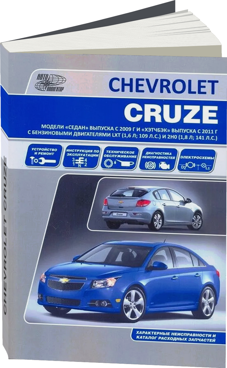 CHEVROLET CRUZE бензин с 2009 г.в. - подробное руководство по техническому обслуживанию и ремонту, инструкция по эксплуатации, электрические схемы