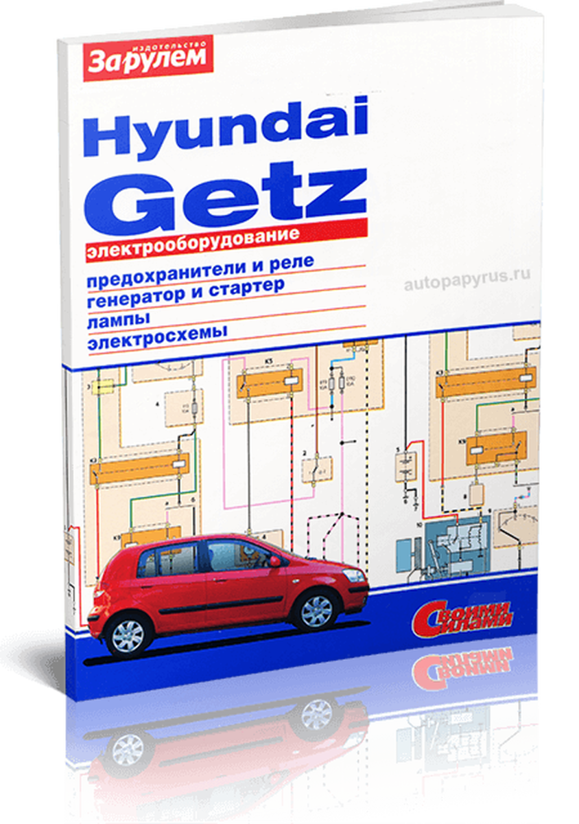 Книга: HYUNDAI GETZ | Электрооборудование | За рулем