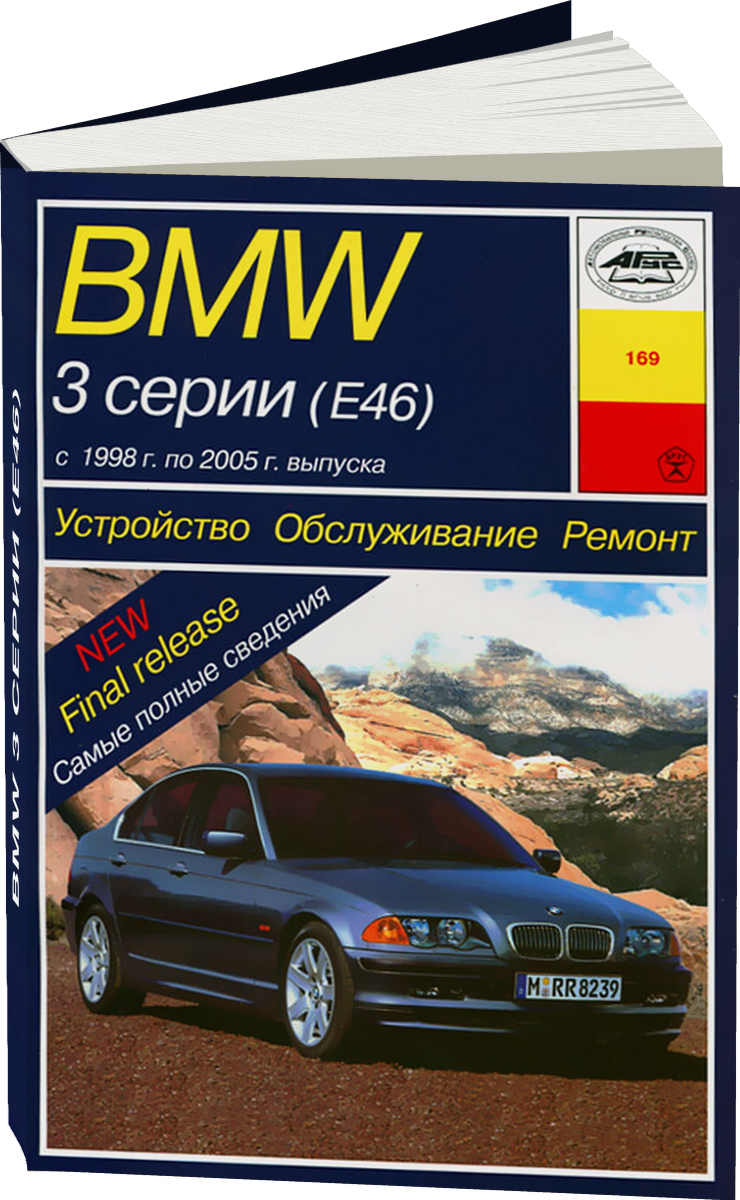 BMW 3 серии (E46) бензин / дизель 1998-2005 г.в. - подробное руководство по техническому обслуживанию и ремонту, инструкция по эксплуатации, электрические схемы