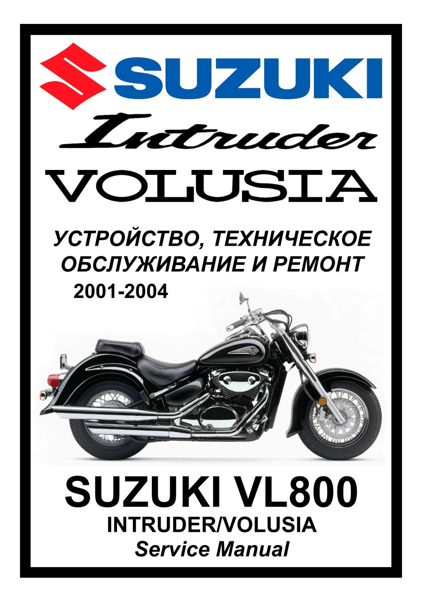 Suzuki VL800/400 Intruder/Volusia: Руководство по инструкция по эксплуатацииуатации техническому обслуживанию и ремонту на русском языке Мото Сервис Мануал