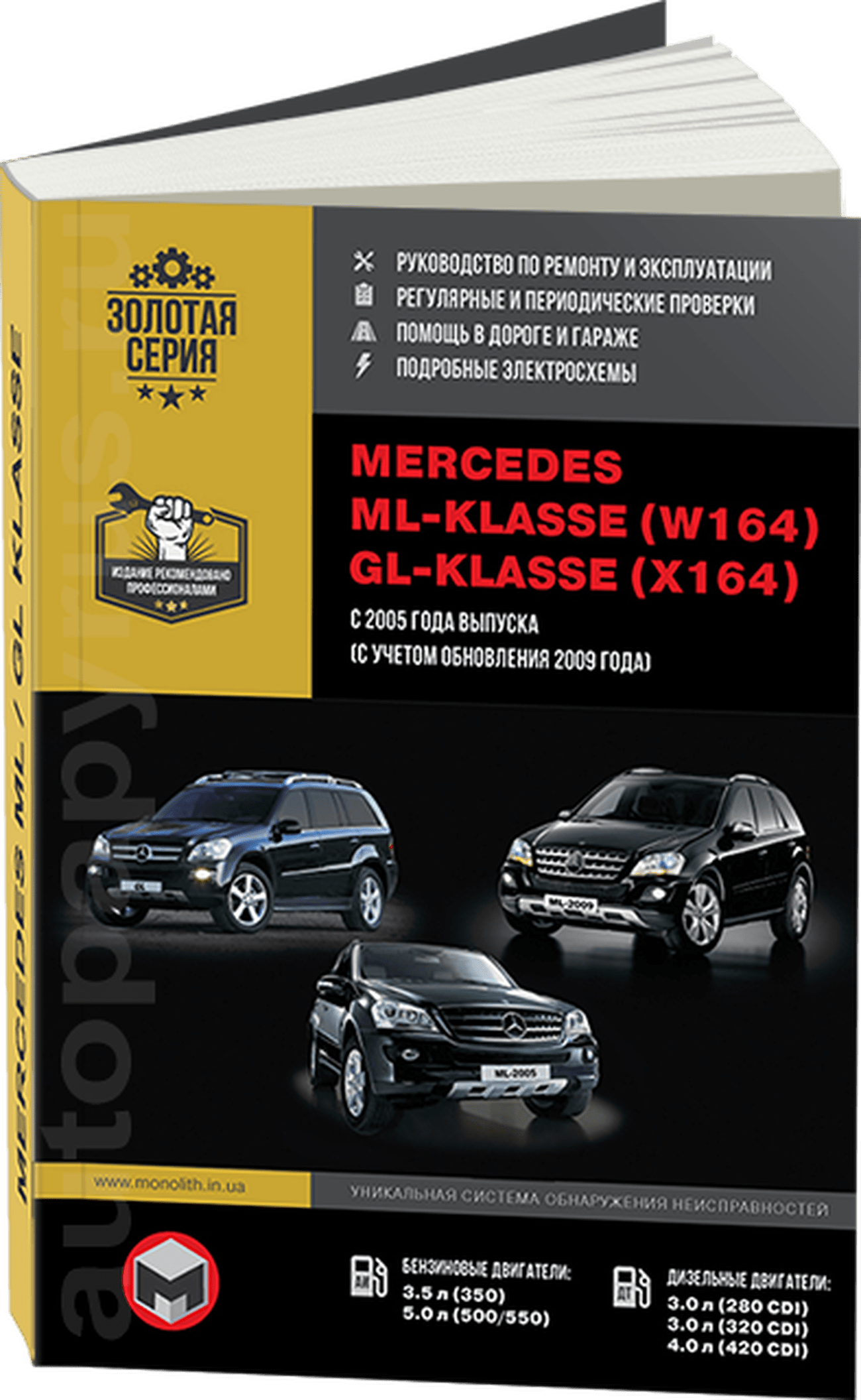 Книга: MERCEDES BENZ ML / GL  (W164 / X164) (б , д) с 2005 г.в., рест. 2009 г., рем., экспл., то, сер. ЗС | Монолит