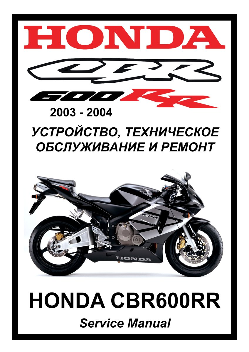 Honda CBR600RR (2003-2004) : Руководство по инструкция по эксплуатацииуатации техническому обслуживанию и ремонту на русском языке Мото Сервис Мануал
