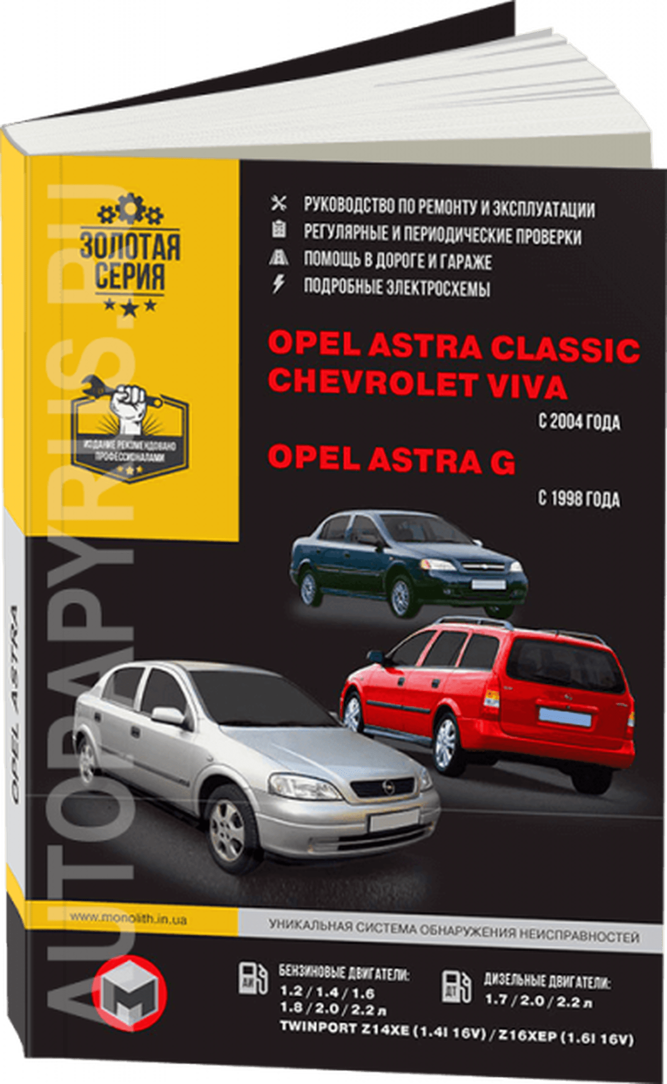 Книга: OPEL ASTRA CLASSIC / CHEVROLET VIVA / OPEL ASTRA G (б , д) с 1998 г.в., рем., экспл., то | Монолит