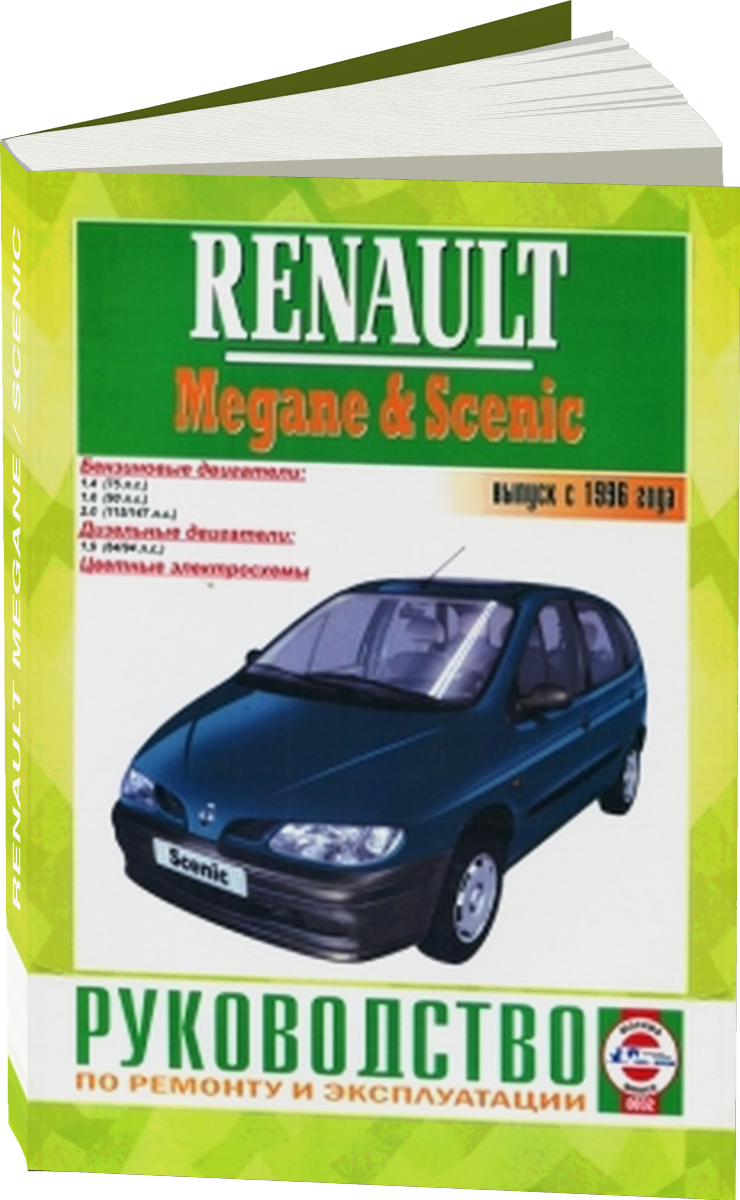 RENAULT MEGANE / SCENIC бензин / дизель с 1996 г.в. - подробное руководство по техническому обслуживанию и ремонту, инструкция по эксплуатации, электрические схемы