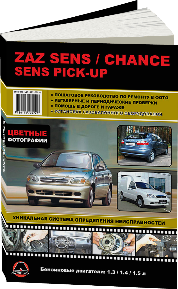 ZAZ CHANCE / SENS / SENS PICK-UP бензин руководство по ремонту, электросхемы - инструкция по эксплуатации, руководство по техническому обслуживанию