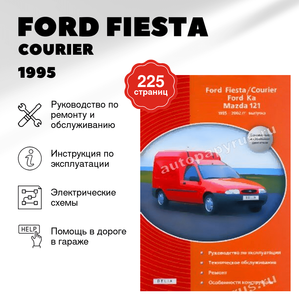 Книга: FORD FIESTA / COURIER / FORD KA / MAZDA 121 (б , д) 1995 | 2002 г.в., рем., экспл., то | Делия