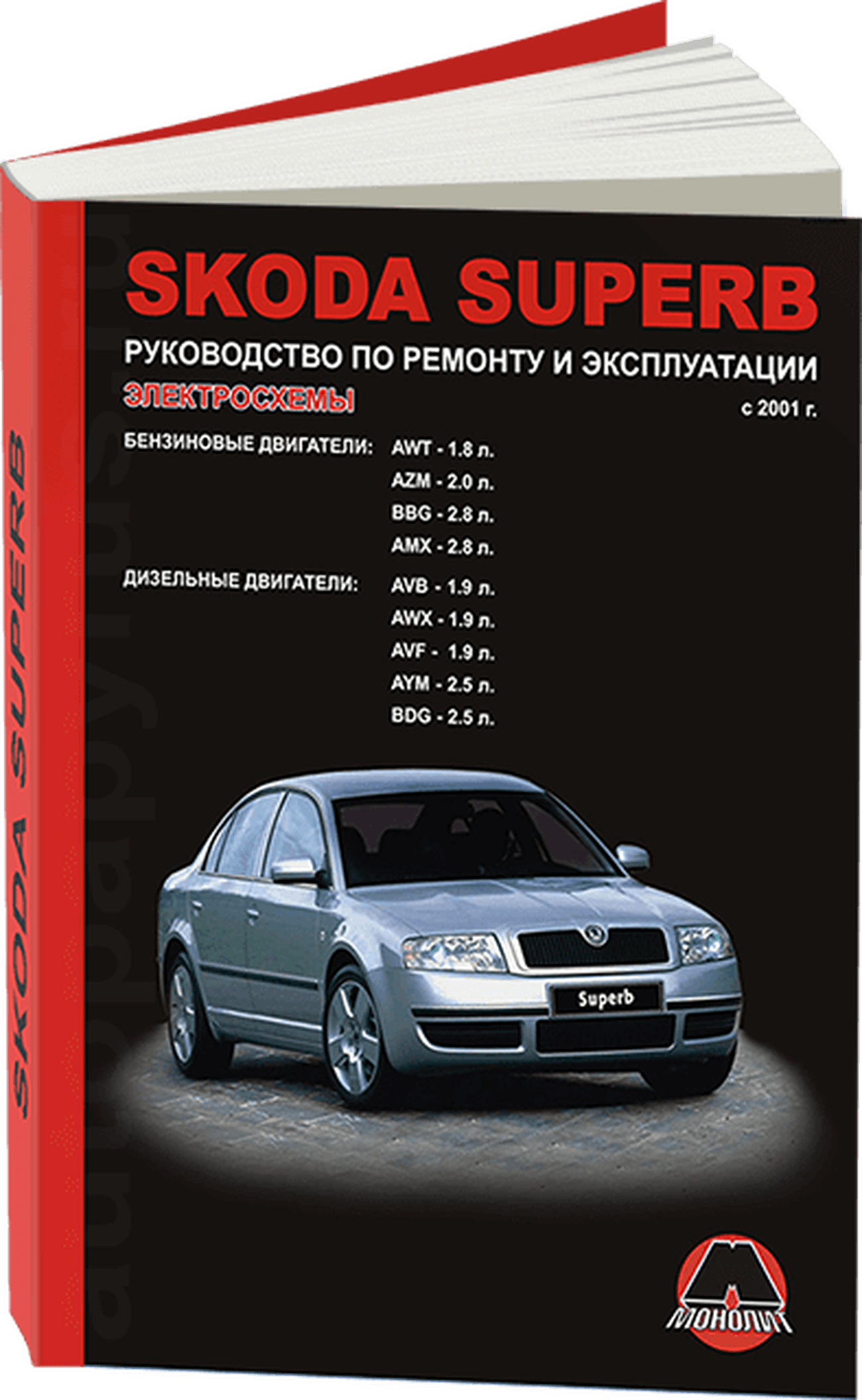 Книга: SKODA SUPERB (б , д) с 2001 г.в., рем., экспл., то | Монолит
