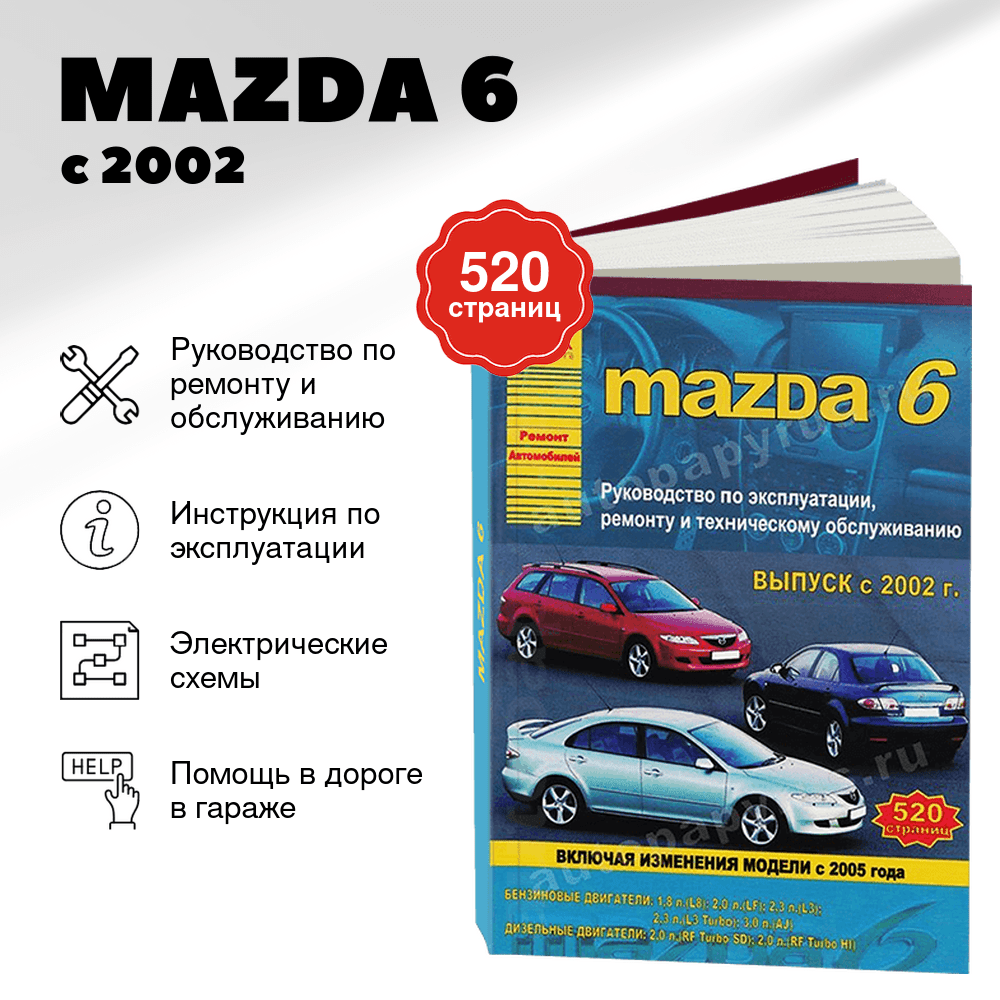 Книга: MAZDA 6 (б , д) с 2002 г.в. + рест 2005 г., , рем., экспл., то | Арго-Авто