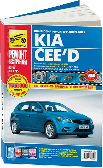 Книга: KIA CEED (б , д)  с 2007 / 2009 г.в., рем., экспл., то., ЦВЕТ. фото., сер. РБП | Третий Рим