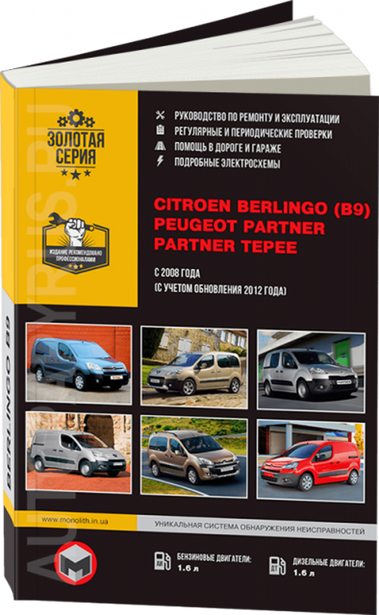 Книга: CITROEN BERLINGO (B9) / PEUGEOT PARTNER / PARTNER TEPEE (б , д) с 2008 г.в.,  рем., экспл., то, сер. ЗС | Монолит