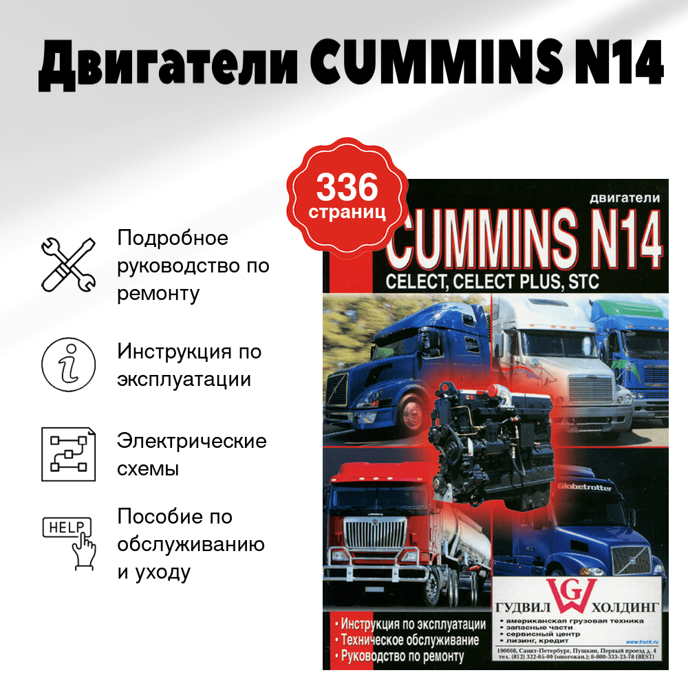 Книга: Двигатели CUMMINS N14 (д) рем., экспл., то | Диез