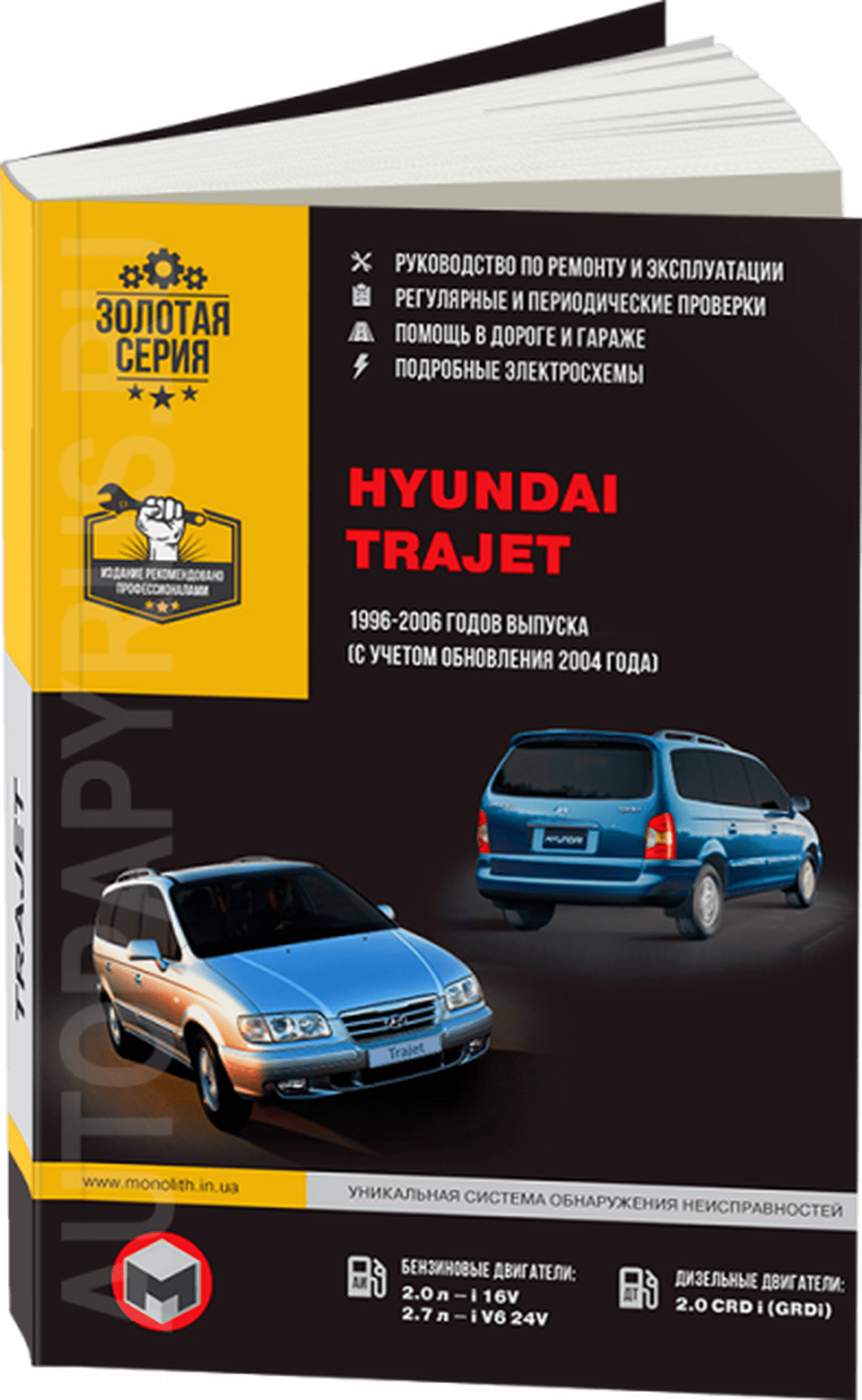 Книга: HYUNDAI TRAJET (б , д) 1996-2006 г.в., рем., экспл., то | Монолит