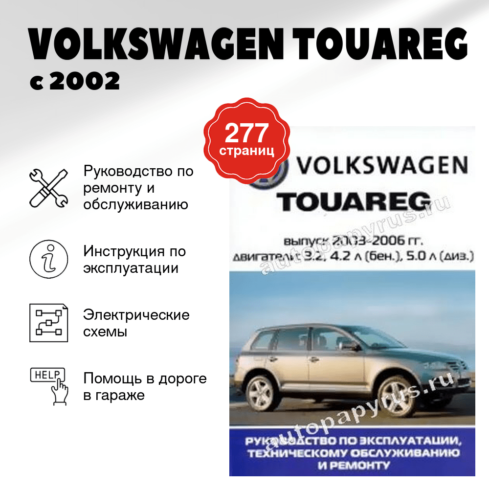 Книга: VOLKSWAGEN TOUAREG (б , д) с 2002 г.в., рем., экспл., то | Ротор