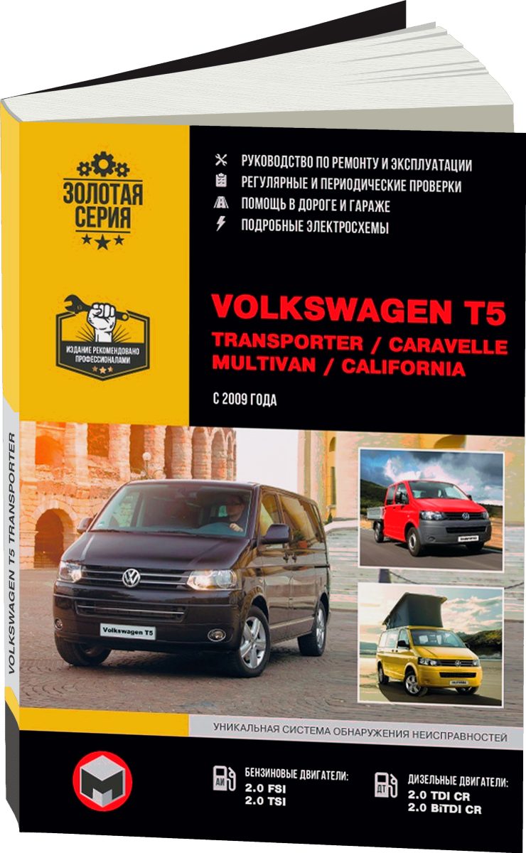 VOLKSWAGEN T6 / CARAVELLE / MULTIVAN / CALIFORNIA бензин / дизель с 2015 г.в. - подробное руководство по техническому обслуживанию и ремонту, инструкция по эксплуатации, электрические схемы