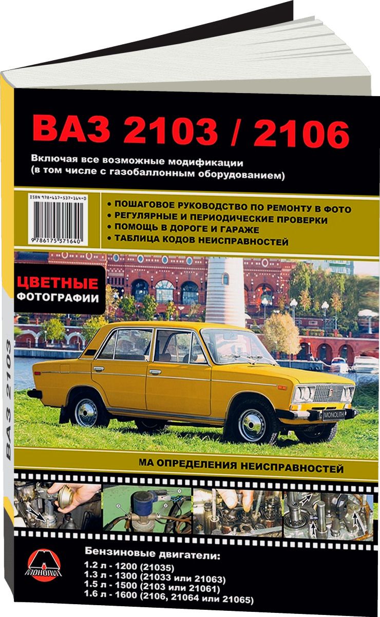 ВАЗ 2103 / 2106 бензин (все модифигации, ГБО) руководство по ремонту, электросхемы - инструкция по эксплуатации, руководство по техническому обслуживанию