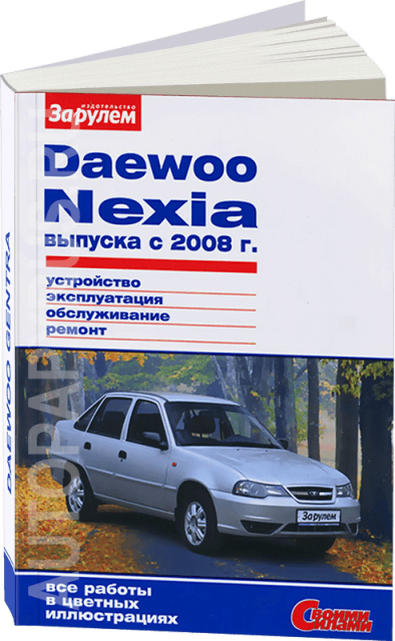 Книга: DAEWOO NEXIA (б) с 2008 г.в. рем., экспл., то | За рулем