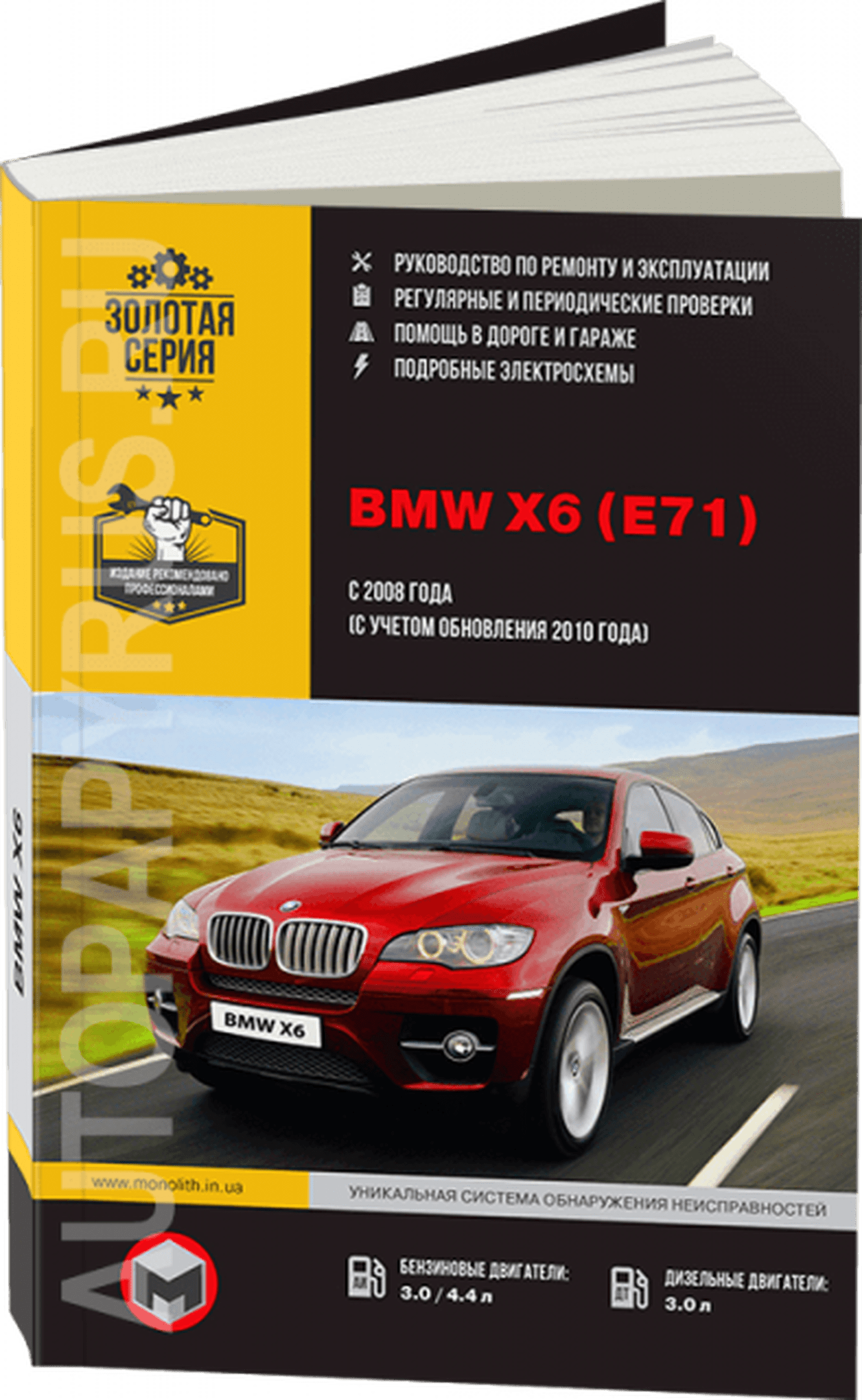 Книга: BMW X6 (E71) (б , д) с 2008 / 2010 г.в., рем., экспл., то | Монолит