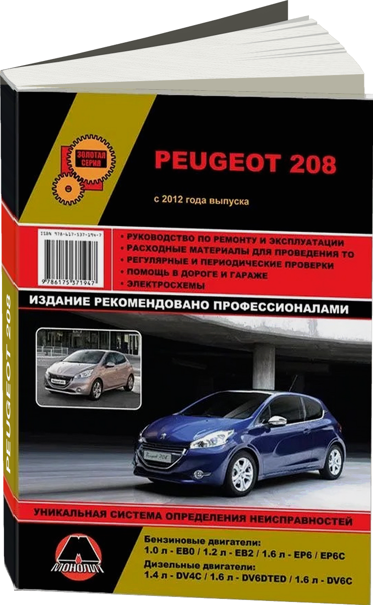 PEUGEOT 208 бензин / дизель с 2012 г.в., инструкция по эксплуатации руководство по ремонту, электросхемы, руководство по техническому обслуживанию