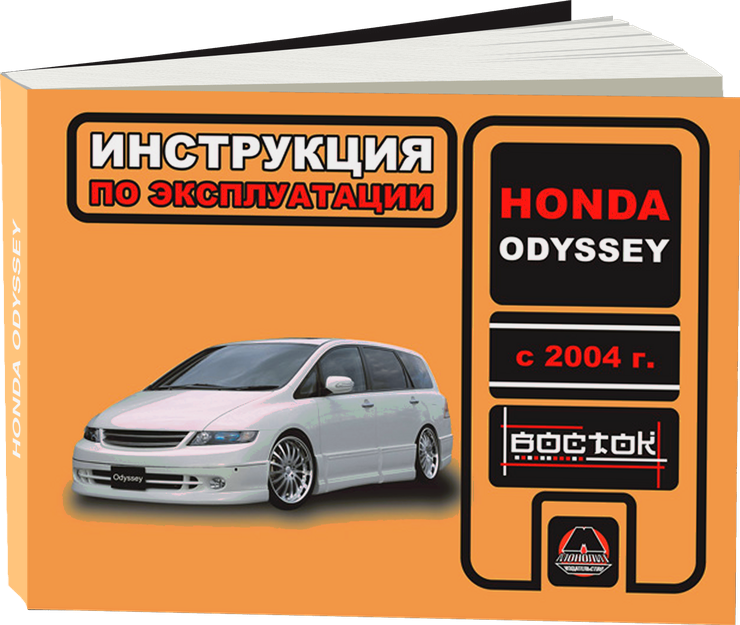 HONDA ODYSSEY с 2004 г.в. - инструкция по эксплуатации, руководство по техническому обслуживанию