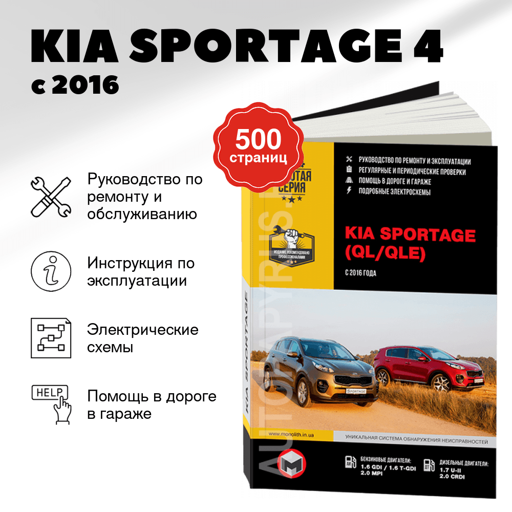 Книга: KIA SPORTAGE 4 (б , д) с 2016 г.в. рем., экспл., то, сер. ЗС | Монолит