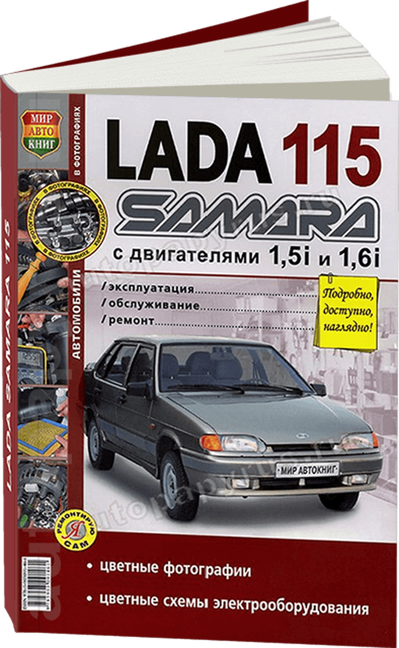 Книга: LADA 115 | SAMARA (ВАЗ 2115) (б) рем., экспл., то, ЦВЕТ. фото., сер. ЯРС | Мир Автокниг