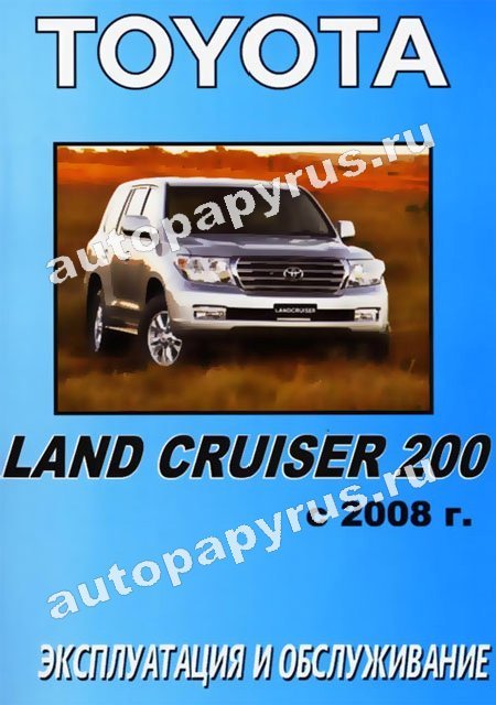 Книга: TOYOTA LAND CRUISER 200 (б , д)  с 2008 г.в.