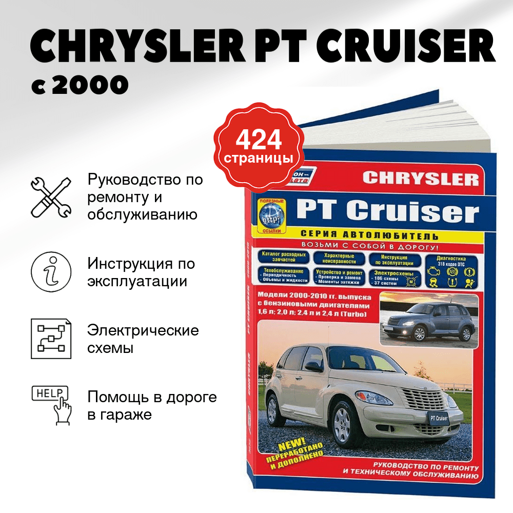 Книга: CHRYSLER PT CRUISER (б) с 2000 г.в., рем., экспл., то, сер.ПРОФ. | Легион-Aвтодата