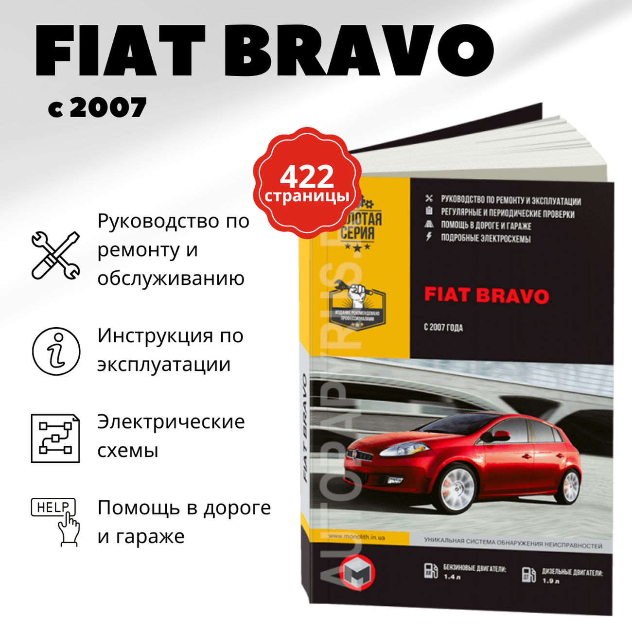 Книга: FIAT BRAVO (б , д) с 2007 г.в., рем., экспл., то, сер. ЗС | Монолит