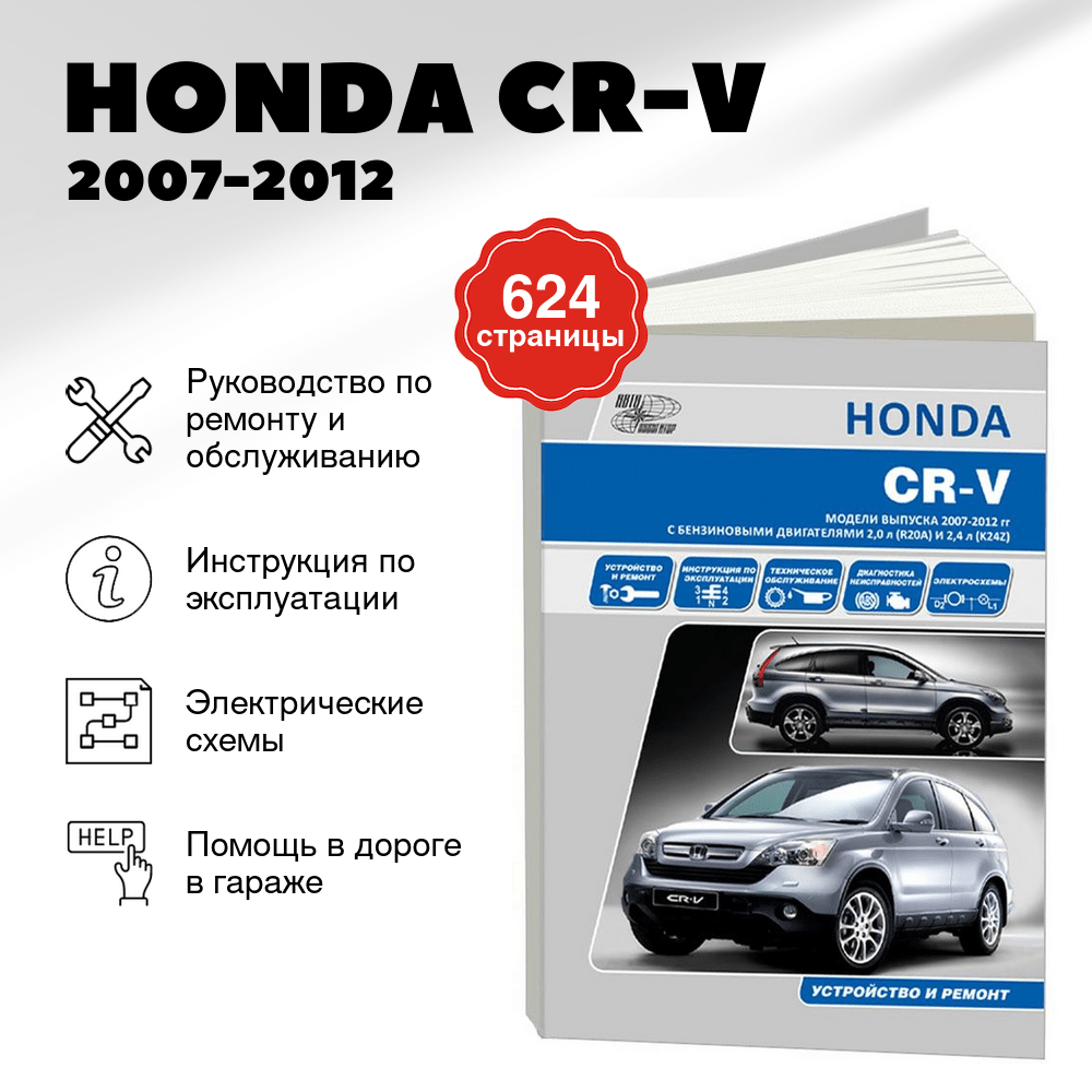 Книга: HONDA CR-V (б) 2007-2012 г.в., рем., экспл., то | Автонавигатор