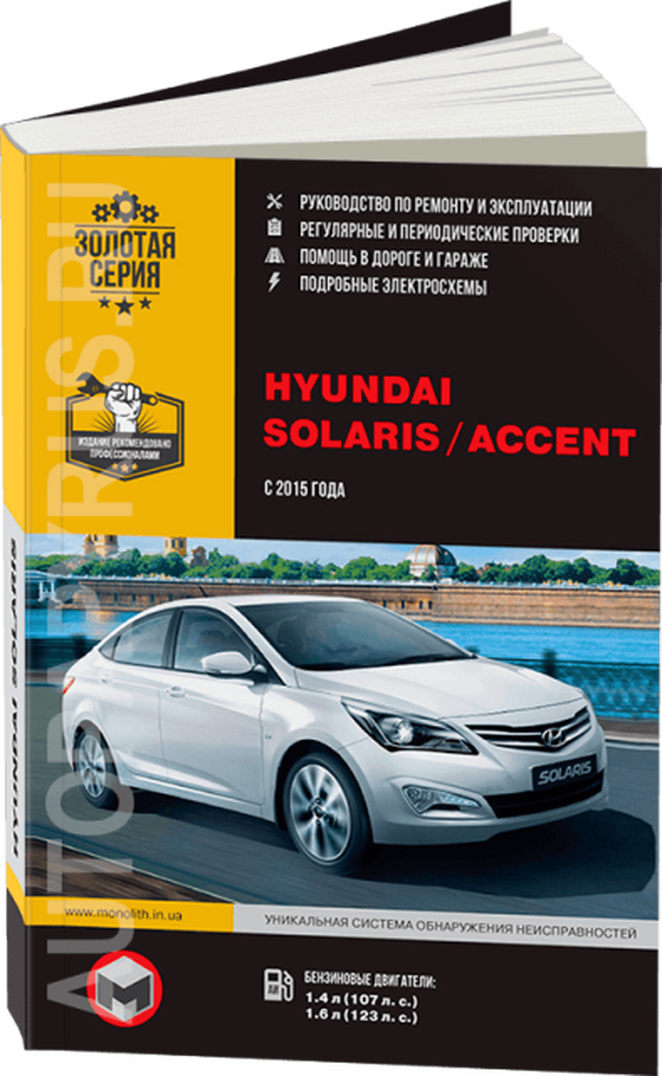 Книга: HYUNDAI SOLARIS / ACCENT (б) с 2015 г.в. рем., экспл., то, сер. ЗС | Монолит