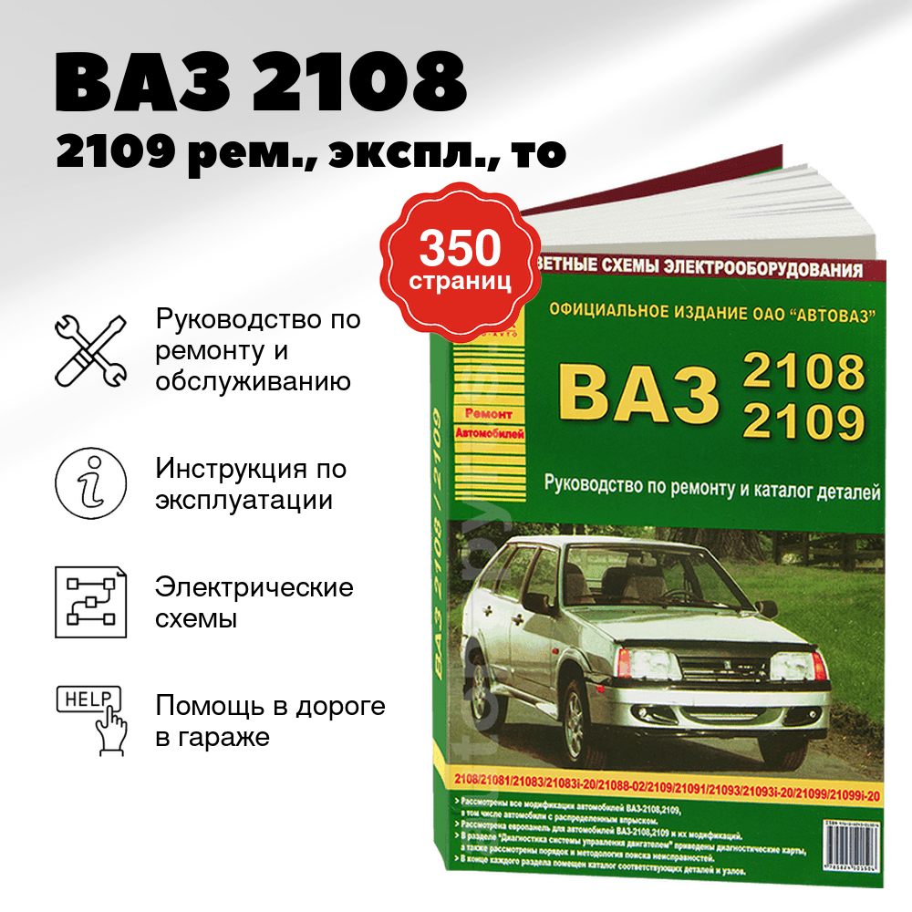 Книга: ВАЗ 2108 / 2109 (б) рем., экспл., то | Арго-Авто