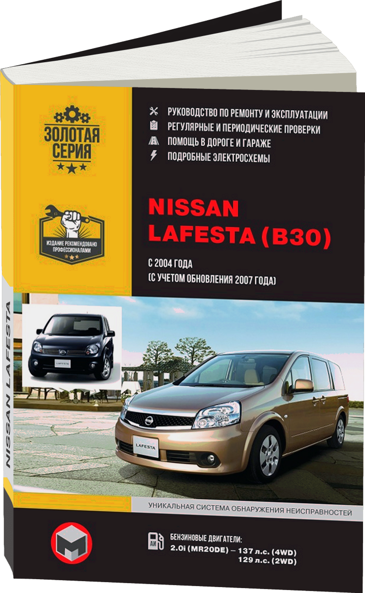NISSAN LAFESTA бензин с 2004, рестайлинг с 2007 г.в. - инструкция по эксплуатации, руководство по техническому обслуживанию