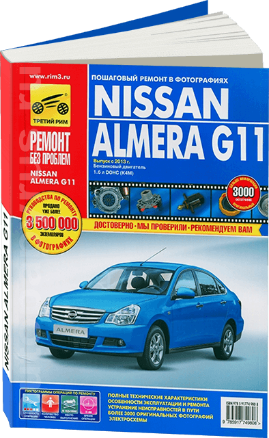 Книга: NISSAN ALMERA G11 (б) с 2013 г.в., рем., экспл., то, ЦВЕТ. фото., сер. РБП | Третий Рим